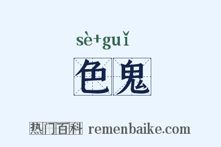 色鬼是什么意思的图片